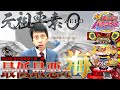 P元祖ギンギラパラダイス│【元祖ではない】最低最悪な海シリーズ【第337話】