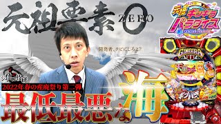 P元祖ギンギラパラダイス│【元祖ではない】最低最悪な海シリーズ【第337話】