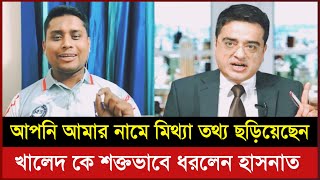 আপনি আমার নামে মিথ্যা তথ্য ছড়িয়েছেন। খালেদ মুহিউদ্দীন কে জবাব দিলেন হাসনাত আব্দুল্লাহ। tolkshaw