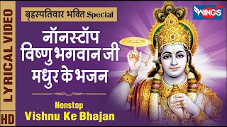 बृहस्पतिवार भक्ति Special : नॉनस्टॉप विष्णु जी के मधुर भजन Nonstop Vishnu Ji Ke Bhajan : Lord Vishnu