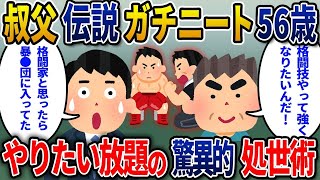 イッチ「子供の頃はできる子だったらしい…」 → 伝説の５６歳ガチニートの処世術にワロタww【2ch面白いスレ・ゆっくり解説】