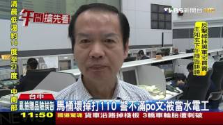 【TVBS】馬桶壞掉打110　警不滿po文：被當水電工