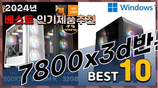 2024년 최고의 7800x3d반본체 Top10! 구매 전 리뷰 보기!