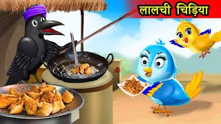 कार्टून | लालची चिड़िया |chidiya cartoon wala|kauwa hindi cartoon|moral stories|tuni chidiya kahani