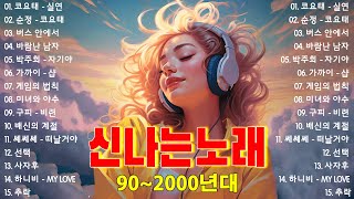 신나는노래 ♫ 댄스곡 연속듣기 ♫ 90년대 댄스곡 모음 ♫ 운동할때 듣는음악 신나는노래 ♫ 광고없는 노래