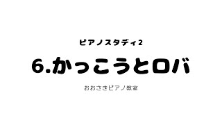 6.かっこうとロバ