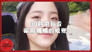 30秒帶你看歐陽娜娜的蛻變│Nana OuYang 歐陽娜娜