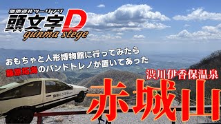 2021年GWイニシャルＤ聖地巡礼ツーリング『赤城山』編