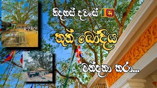 තුන් බෝදිය වන්දනා කරා.. thun bodiya #public #viral #everyone #fypシ #srilanka #travaling #trending