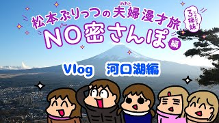 松本ぷりっつの夫婦漫才旅Vlog【河口湖-山中湖】