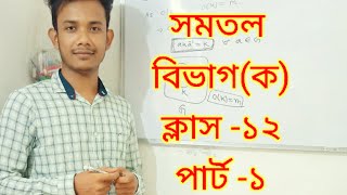 Plane class 12// সমতল ক্লাস ১২