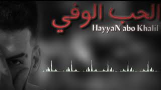 ( الــحــب الـــوفـــي )  HayyaN Abou khalil - Al7oB Al Wafi