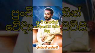 පුංචි තැනකින් වේදිකාවට පිවිසි ඔහු #ජැක්සන්ඇන්තනී #ජැක්සන් #සිංහල #ශ්‍රී ලංකාව #shorts #srilanka