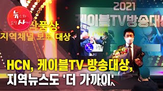 지역뉴스도 '더 가까이'... 2021 케이블TV 방송대상 / 서울 HCN