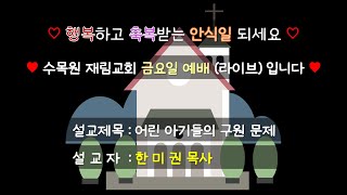 [수목원 재림교회] 금요일 저녁 예배방송 (실시간) 25.1.10(금) - 설교자 : 한미권 목사