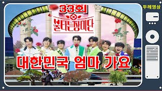 🌹불타는 장미단(33회)🌹영상 감상하기 ❤대한민국 엄마 가요제(1부)❤배경:코엑스