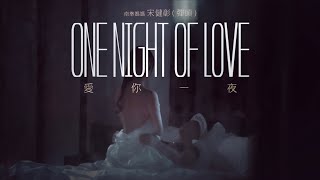 南拳媽媽彈頭【愛你一夜 One night of love】Official MV