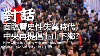 新上山下鄉2.0/Age of Unemployment | 狂呼媒體 | 胡說北道: 對話 | 國語播客 Podcast (CC=簡/繁/EN字幕)