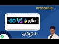 go language in tamil | golang vs python | go lang for beginners #golangtutorial #python #coding