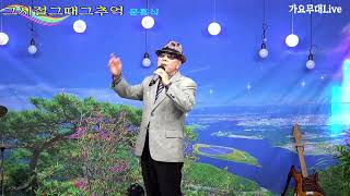 가수 문흥식 /그시절그때그추억/원곡:문흥식/가요무대 Live /3월정기음악회