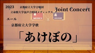 京都府立大学学歌｢あけぼの(1.2番)｣(2023 京都府立大学合唱団×立命館大学混声合唱団メディックス Joint Concert)/京都府立大学合唱団