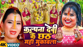 #Nonstop Chhath Puja ! #Kalpna, #Devi छठ महा मुकाबला ! #Chhath Puja ! Superhit Chhath Geet 2024