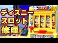 【絶望】ディズニーのスロットマシン修理