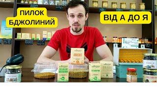 Все про бджолиний пилок! Такого про пилок ти не знав! Єдине відео, про ПИЛОК!