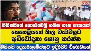 කෙහෙළියගේ බාල වැඩවලට  අධිචෝදනා ගොනු කරන්න -  සංජය මහවත්ත (සිවිල් සමාජ ක්‍රියාකාරි)