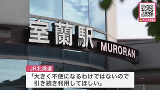 「人口減っているから仕方ないが 残念」 JR室蘭駅が「無人駅」に　10月１日から駅員を配置せず　利用者の減少傾向が続き…JR北海道が決断　\