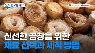 [소진공X캐시노트] 요식UP클래스 👨‍🍳신선한 곱창을 위한 재료 선택과 세척 방법