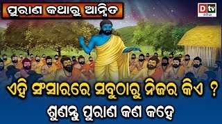 ଏହି ସଂସାରରେ ସବୁଠାରୁ ନିଜର କିଏ ? | AMA PURANA KATHA | EP-80