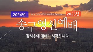 2024.12.31  12월 31일 송구영신예배