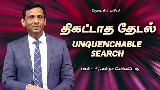 திகட்டாத தேடல் - கிருபையின் துளிகள் 2114 (Drops Of Grace 2114)