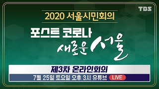 [TBS] 2020 서울시민회의 - 포스트 코로나 새로운 서울/3차 온라인 회의