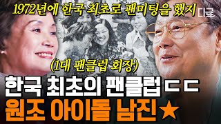 [#지금이순간] 한국 최초로 팬미팅 열었던 영원한 오빠 '남진'✨ 52년 만에 당시 현장을 재현하다?!