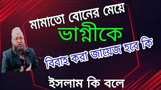 মামাতো বোনের মেয়ে ভাগ্নীকে বিবাহ করা জায়েজ হবে কি?  #জরুরীমাসআলা #nwewaz2022 মাওলানা কামরুল হাসান