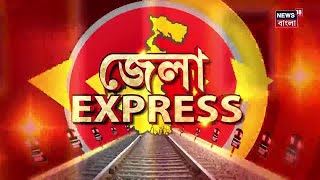 LIVE : Jela Express : দেখে নিন জেলার সমস্ত খবর এক নজরে | Bangladesh | Abhijit Ganguly |Babul Supriya