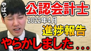 【河野玄斗】公認会計士の4月進捗報告。予定が狂いました・・・【資格/会計士/勉強/国家資格】