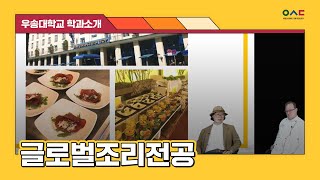 우송대 학과소개 | 호텔외식조리대학 글로벌조리전공 (#해외인턴십 #복수학위)