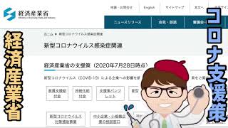 コロナ支援策 経済産業省管轄事業の資料紹介【中小企業診断士YouTuber マキノヤ先生　経営コンサルタント 牧野谷輝】#436