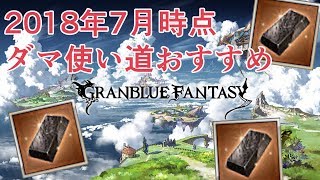 ダマスカス鋼の使い道おすすめについて解説する【グラブル】