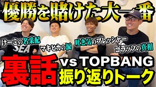 【ネタバレ注意】神試合！リーグ優勝のかかった1位2位首位決戦の裏話がやばすぎおもしろすぎたw