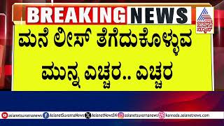 ಮನೆ ಲೀಸ್‌ ತೆಗೆದುಕೊಳ್ಳುವ ಮುನ್ನ ಎಚ್ಚರ ಎಚ್ಚರ | Bangaluru | Kannada News | Suvarna News