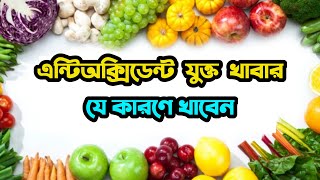 Health benifits of Antioxidants - এন্টিঅক্সিডেন্ট যে কারনে জরুরি