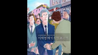 이재명 웹자서전 오디오북 마지막회: 이재명 제거 작전 보고서