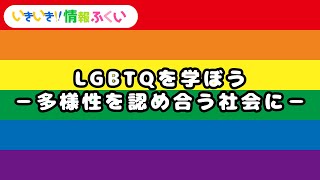 いきいき情報ふくい「LGBTQを学ぼう－多様性を認め合う社会に－」(令和6年2月1日更新)