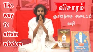 விசாரம் ஞானத்தை அடையும் வழி/The way to attain wisdom is Thought Research /Thiru.Murugan Ayya