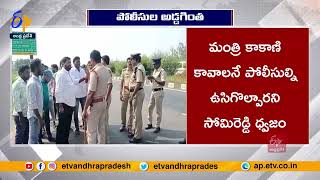 Nearly 400 YCP Activists Ready to Join in TDP | Police Opposes Venkatachalam People