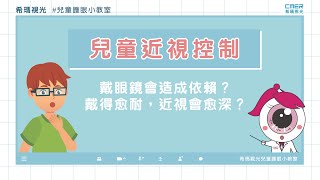 兒童近視控制｜戴眼鏡會造成依賴？戴得愈耐，近視會愈深？ | 希瑪視光 | 兒童護眼小教室